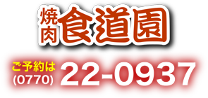 焼肉 食道園 福井県敦賀市